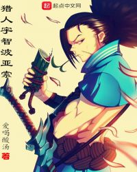 猎人宇智波亚索章节列表