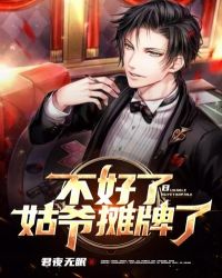 不好了，姑爷摊牌了章节列表