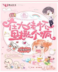 在大佬怀里撒个疯章节列表