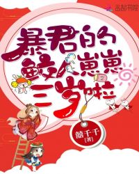暴君的鲛人崽崽三岁啦章节列表