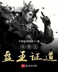 洪荒之盘王证道章节列表