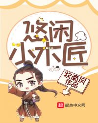 悠闲小木匠章节列表