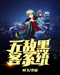 无敌黑客系统章节列表