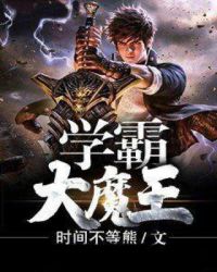 学霸大魔王章节列表