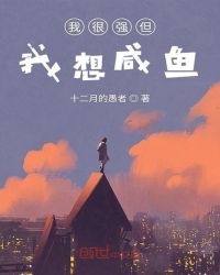 我很强但我想咸鱼章节列表