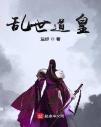 乱世道皇章节列表