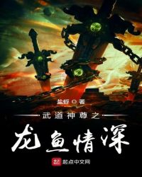 武道神尊之龙鱼情深章节列表