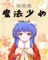 AKB魔法少女章节列表