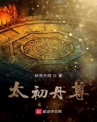 太初丹尊章节列表