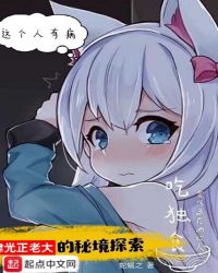 伟光正老大的秘境探索章节列表