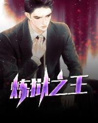 炼狱之王章节列表