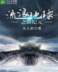 流浪地球新纪元章节列表