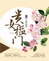 贵女楹门章节列表