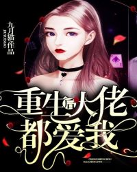重生后大佬都爱我章节列表