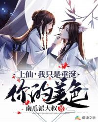 上仙，我只是垂涎你的美色章节列表