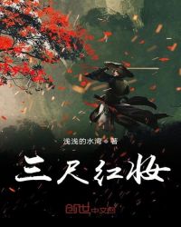 三尺红妆章节列表