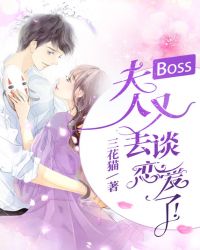 Boss，夫人又去谈恋爱了章节列表