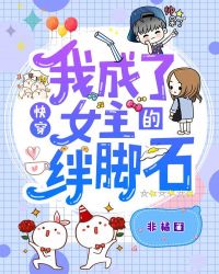 快穿：我成了女主的绊脚石章节列表