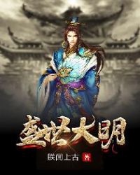 盛世大明章节列表