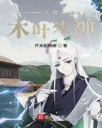 人称木叶死神章节列表