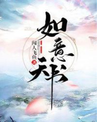 如意天书章节列表