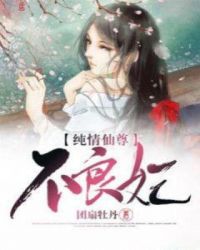 纯情仙尊不良妃章节列表