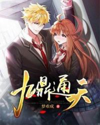 九鼎通天章节列表
