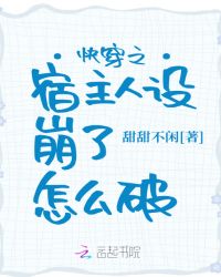快穿之宿主人设崩了怎么破章节列表