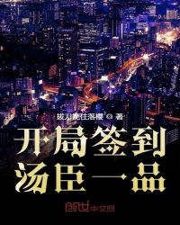 开局签到汤臣一品章节列表