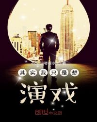 其实我只是想演戏章节列表
