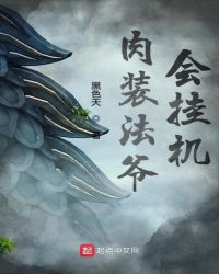 肉装法爷会挂机章节列表