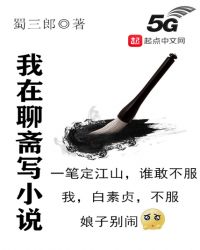 我在聊斋写小说章节列表