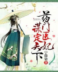 药门医妃谋定天下章节列表