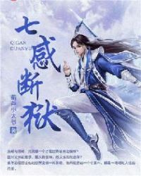 七感断狱章节列表