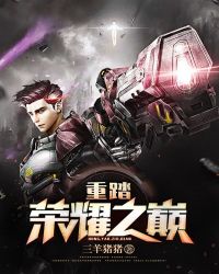 重踏荣耀之巅章节列表