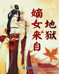嫡女来自地狱章节列表
