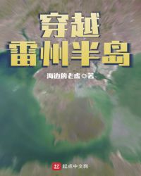 穿越雷州半岛章节列表