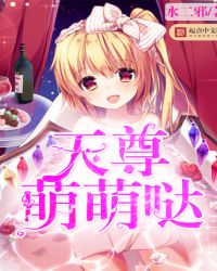 天尊萌萌哒章节列表