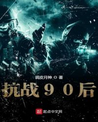 抗战90后章节列表