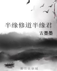半缘修道半缘君章节列表