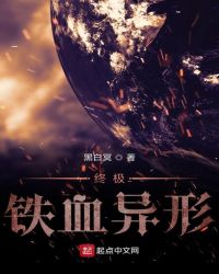 终极铁血异形章节列表