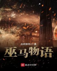 巫马物语章节列表