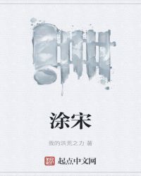 涂宋章节列表