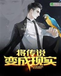 将传说变成现实章节列表