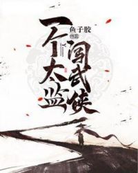 一个太监闯武侠章节列表