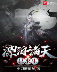 漂泊诸天只求生章节列表