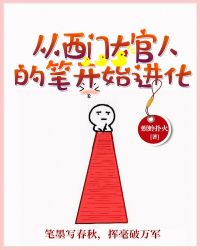 从西门大官人的笔开始进化章节列表