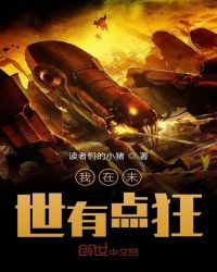 我在末世有点狂章节列表