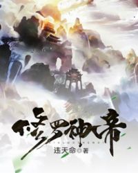 修罗神帝章节列表