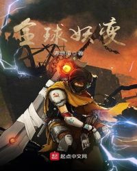 全球妖变章节列表